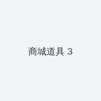 东方卫视在线直播回放 积分商城 - 专属头衔卡